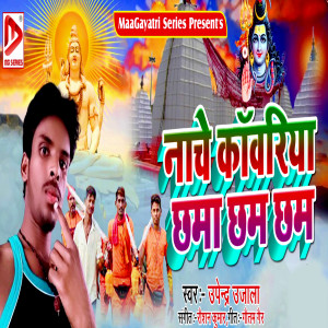 Listen to Nache Kanwariya Chhama Cham Cham song with lyrics from Upendra Ujala
