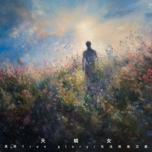 Album 天蝎女ft.真荣True glory from 无法拒绝汉堡