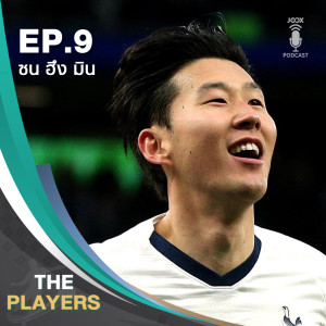 ดาวน์โหลดและฟังเพลง EP.9 ซน ฮึง มิน มีวันนี้เพราะพ่อชี้นำ พร้อมเนื้อเพลงจาก The Players Podcast