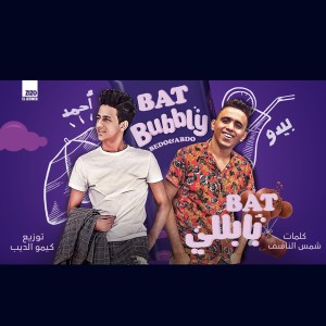 ดาวน์โหลดและฟังเพลง مهرجان بت بابلي سايحه جت في حلمي พร้อมเนื้อเพลงจาก Ahmed Abdo