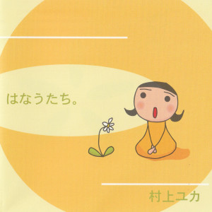 村上ユカ的專輯はなうたち。