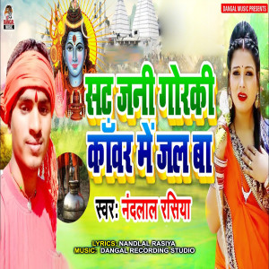 Listen to Sat Jani Gorki Kawar Me Jal Ba song with lyrics from Nandlal Rasiya