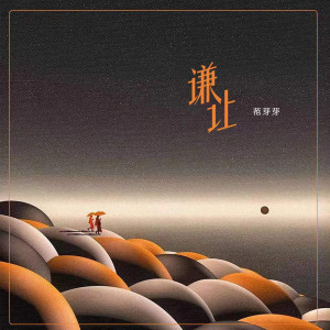 Listen to 谦让 (伴奏) song with lyrics from 范芽芽