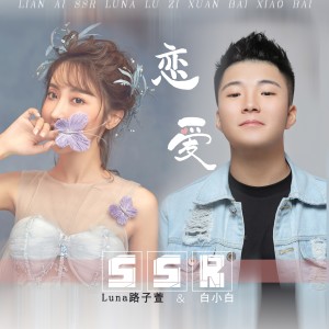 收聽白小白的戀愛SSR (伴奏)歌詞歌曲