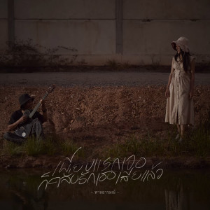 ดาวน์โหลดและฟังเพลง เพียงแรกเจอก็คลั่งรักเธอเสียแล้ว พร้อมเนื้อเพลงจาก พาลอารมณ์