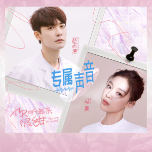 Dengarkan lagu 專屬聲音 (電視劇《你聽起來很甜》插曲) nyanyian Group Star dengan lirik