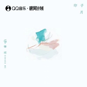 Dengarkan 借过 (完整版) lagu dari 印子月 dengan lirik