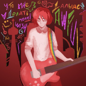 Listen to Что мне делать дальше song with lyrics from Awful