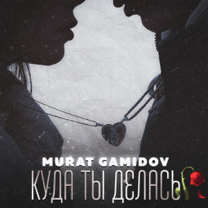 Album Куда ты делась from 