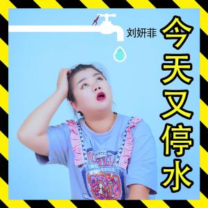 Listen to 今天又停水 song with lyrics from 刘妍菲