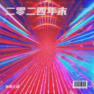 Album 2024年末 from 果鸽