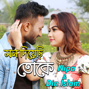 收听Din Islam的Mon Diyechi Toke歌词歌曲