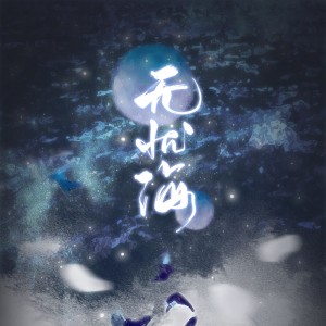 Album 无忧海 from 不白的白菜