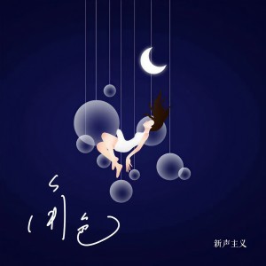 Album 角色 from 新声主义