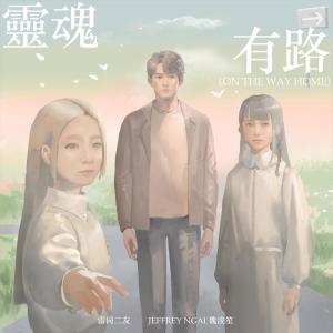 อัลบัม 灵魂有路 (On The Way Home) ศิลปิน 雷同二友