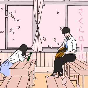 收聽舟津真翔的さくらロール歌詞歌曲