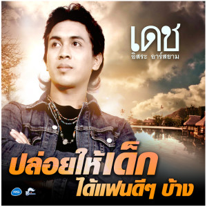 ดาวน์โหลดและฟังเพลง ปล่อยให้เด็กได้แฟนดี ๆ บ้าง พร้อมเนื้อเพลงจาก เดช อิสระ อาร์ สยาม