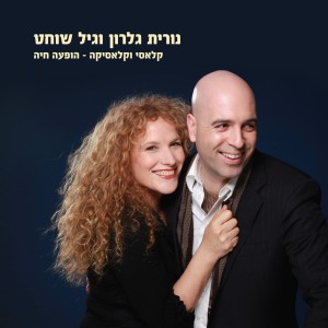 Nurit Galron的專輯קלאסי וקלאסיקה (Live)