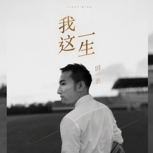 收聽田一名的我這一生歌詞歌曲