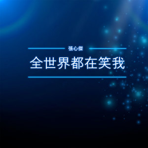 收聽張心傑的全世界都在笑我歌詞歌曲