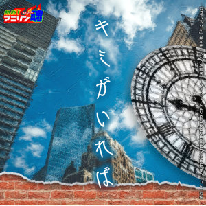 Netsuretsu! Anison Spirits The Masterpiece series of Animesong cover [Detective Conan] Insert Song "Kimi ga Ireba" dari Ryoko Inagaki