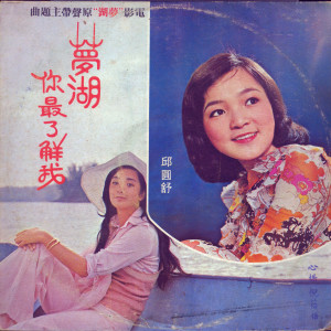 收聽邱圓舒的你是風兒我是雨歌詞歌曲