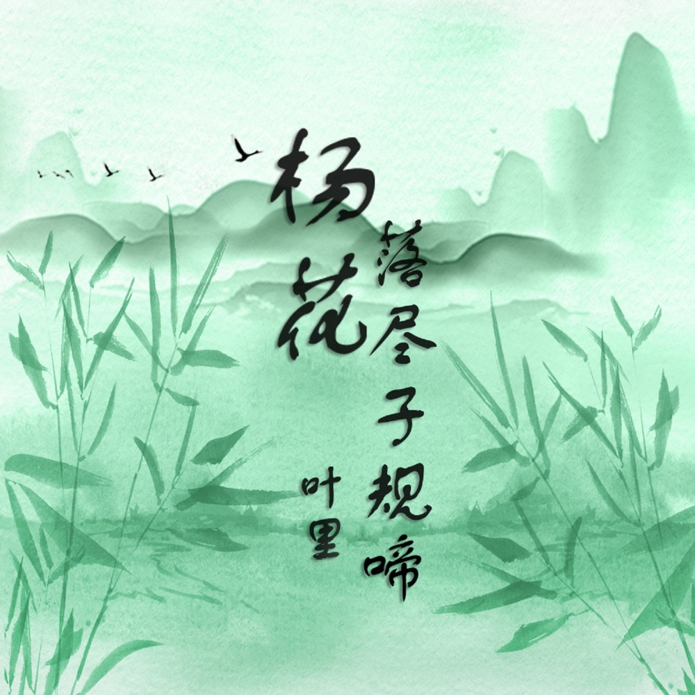 杨花落尽子规啼 (完整版)