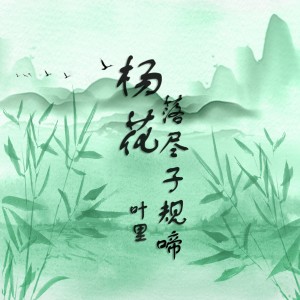 ดาวน์โหลดและฟังเพลง 杨花落尽子规啼 (完整版) พร้อมเนื้อเพลงจาก 叶里
