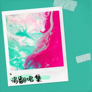 收聽涓的癡心換情深 (cover: 周慧敏) (完整版)歌詞歌曲
