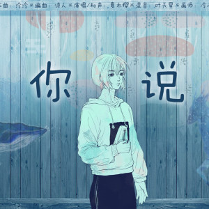Album 你说 from 瞳荧