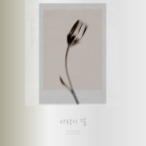 Listen to 사랑이 잘(WITH 오혁) (cover: 아이유|오혁) (完整版) song with lyrics from Cherry酱