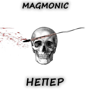 Listen to НЕПЕР (Explicit) song with lyrics from MAGMONIC