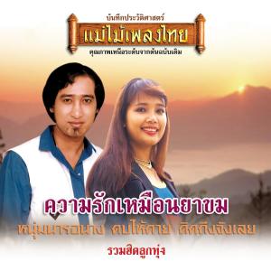 Dengarkan lagu ความรักเหมือนยาขม nyanyian แวว มยุรา dengan lirik