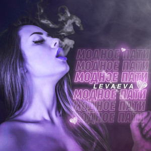 Listen to Модное пати song with lyrics from levaeva