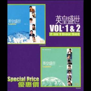 羣星的專輯英皇盛世Vol.1+2 (Box set)