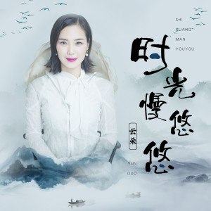 收聽雲朵的時光慢悠悠歌詞歌曲