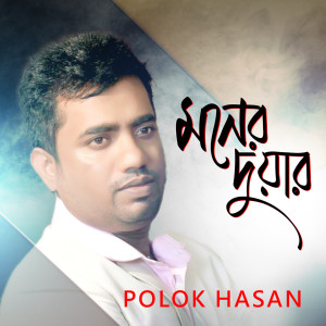Listen to Moner Duar song with lyrics from Polok Hasan