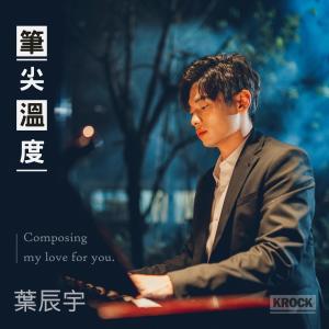 收聽葉辰宇的筆尖溫度歌詞歌曲
