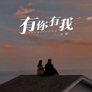 Listen to 有你有我 song with lyrics from 大笨