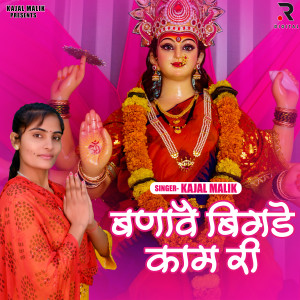 ดาวน์โหลดและฟังเพลง Bnave Bigde Kam Ri พร้อมเนื้อเพลงจาก Kajal Malik
