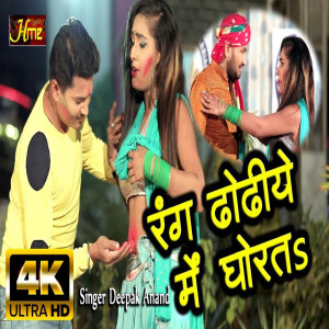 ดาวน์โหลดและฟังเพลง Rang Dhorihe Me Ghorata (Bhojpuri Holi Song) พร้อมเนื้อเพลงจาก Deepak Anand