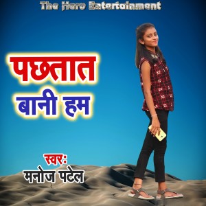 收聽Manoj Patel的Pachhatat Bani Ham歌詞歌曲