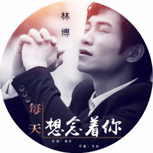 收聽林博的每天想念着你歌詞歌曲