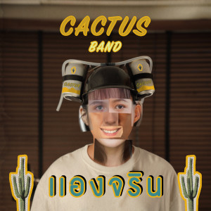 ดาวน์โหลดและฟังเพลง แองจริน พร้อมเนื้อเพลงจาก Cactus Band