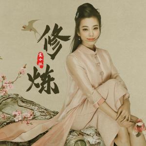 收聽袁小徵的修煉（伴奏） (伴奏)歌詞歌曲