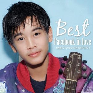 อัลบัม Facebook In Love ศิลปิน Best Chutitep