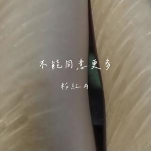 Dengarkan lagu 不能同意更多 - Radio Mix nyanyian 粉红A dengan lirik