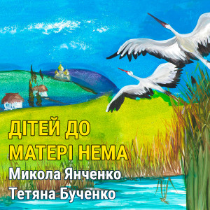 收听Микола Янченко的Дітей до матері нема歌词歌曲