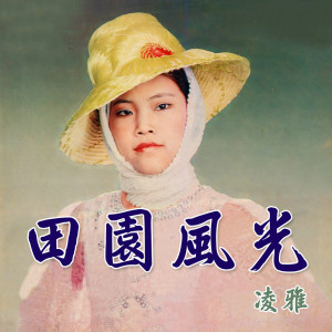 收聽凌雅的不知道為什麼歌詞歌曲
