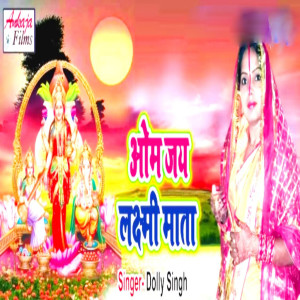收聽Dolly Singh的Om Jai Laxmi Mata歌詞歌曲